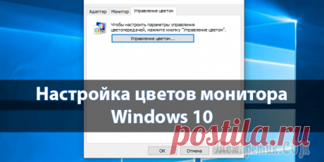 Каким способом изменить контрастность экрана на компьютере и ноутбуке в Windows 10.