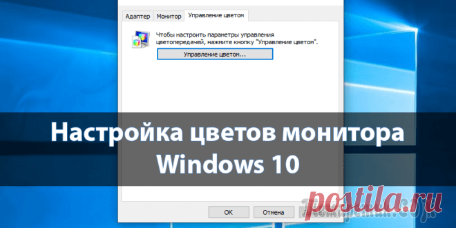 Каким способом изменить контрастность экрана на компьютере и ноутбуке в Windows 10
