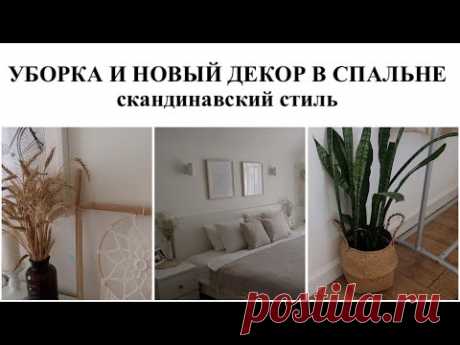 УБОРКА В СПАЛЬНЕ▪️НОВЫЙ ДЕКОР▪️СПАЛЬНЯ В СКАНДИНАВСКОМ СТИЛЕ  #уборка #мотивация