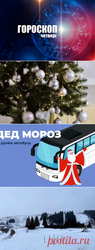 Овнам нужно поверить в чудеса, а Водолеи примут судьбоносное решение: гороскоп на четверг, 31 декабря
Гороскоп от «Вятки Областной» для всех знаков зодиака на 31 декабря. Овен Сегодня звезды будут полностью на вашей стороне. Не исключено, что сбудутся самые заветные желания, поэтому поверьте в чудеса. Разговоры с близкими людьми будут очень приятными, и, возможно, вы проясните для себя некоторые...
Читай дальше на сайте. Жми подробнее ➡