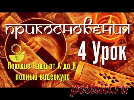 4 Прикосновения Поющие чаши от А до Я 108 уроков