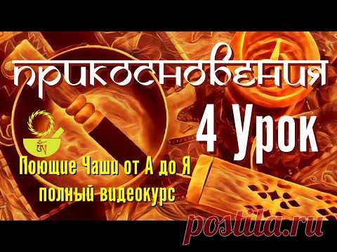 4 Прикосновения Поющие чаши от А до Я 108 уроков