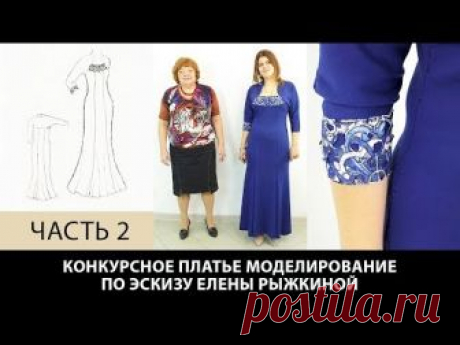 Конкурсное платье 4 Моделирование платья на рельефах с имитацией болеро Эскиз Елены Рыжкиной Часть 2