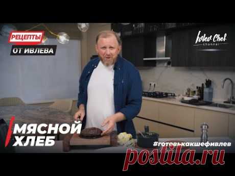МЯСНОЙ ХЛЕБ