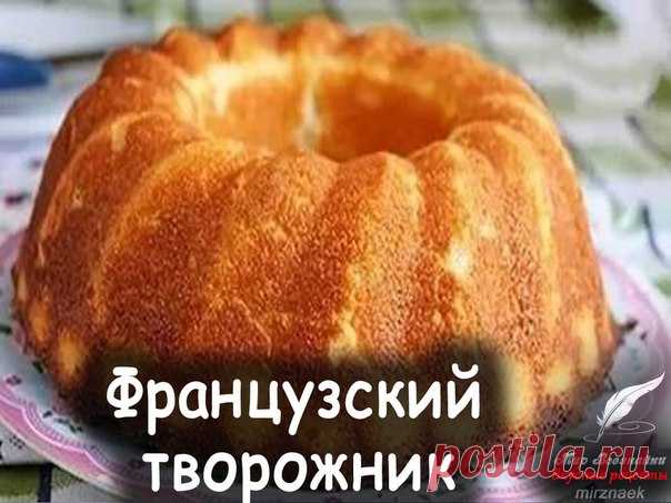 Вкуснейший творожник!!! Творожной выпечки нежнее я еще не пробовала. Вот уж поистине тает во рту! Просто невозможно оторваться. Даже дети - не любители творожных запеканок - ели с удовольствием! А муж вообще сказал, что я себя превзошла! Я сделала половину порции, потому как в наличии было полкило творога, а надо 1 кг. Но это так вкусно, что надо делать целую порцию!!! 
Описание на нашем официальном сайте http://mirznaek.ru/dir/111-1-0-1526