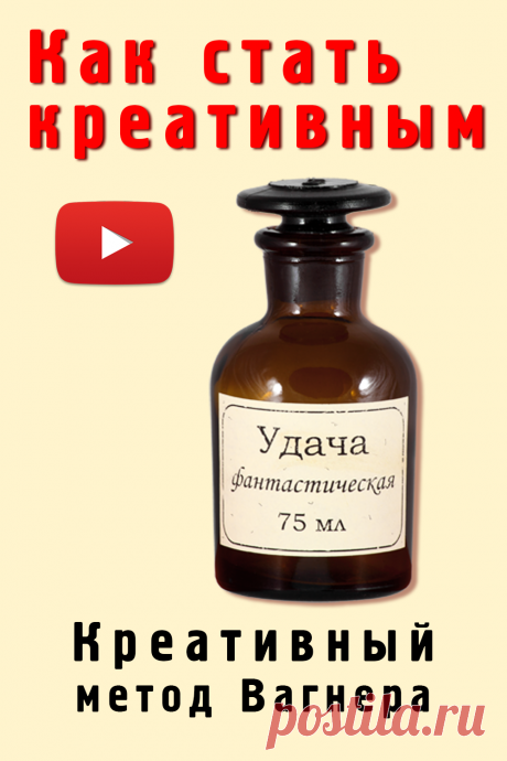 Как стать креативным человеком.
Чтобы стать самым креативным человеком нужно освоить креативные методы и техники.
