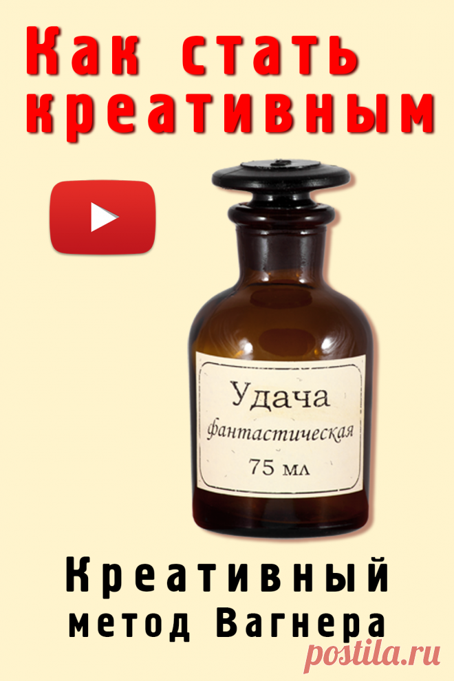 Как стать креативным человеком.
Чтобы стать самым креативным человеком нужно освоить креативные методы и техники.