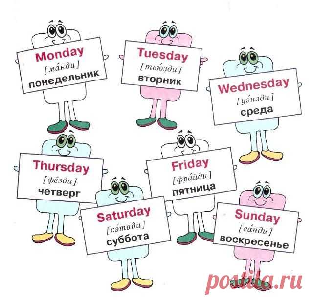 Дни недели в картинках