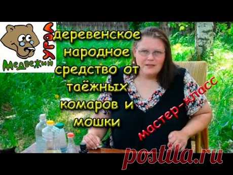 Деревенское народное средство от таёжных комаров и мошки
