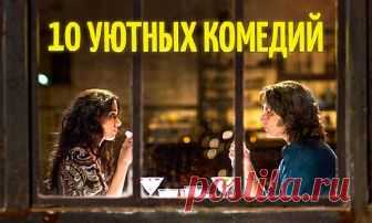 10 уютных комедий для хорошего вечера — Планета и человек
