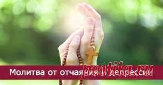 МОЛИТВА ОТ ОТЧАЯНИЯ И ДЕПРЕССИИ — ОЧЕНЬ МОЩНАЯ СИЛА!