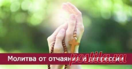МОЛИТВА ОТ ОТЧАЯНИЯ И ДЕПРЕССИИ — ОЧЕНЬ МОЩНАЯ СИЛА!