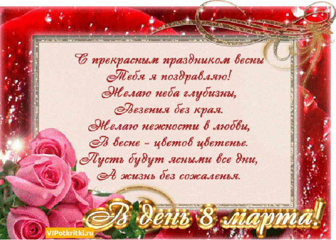 Открытка Поздравления с 8 марта открытка