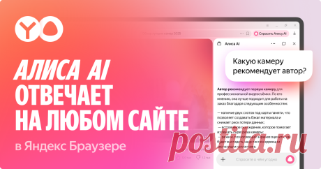 АЛИСА AI — всегда под рукой в Яндекс Браузере Чат с Алисой AI доступен на любой странице в Браузере: откройте его в один клик и задайте вопрос. Алиса AI учитывает содержимое страницы, видео или документа, а если информации не хватает — находит её в интернете.
