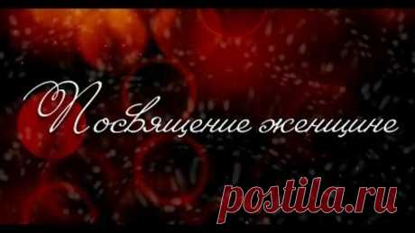 "Посвящение женщине" (клип) 2017 - Вячеслав Лазаренко (Омск) - стихотворение читает автор