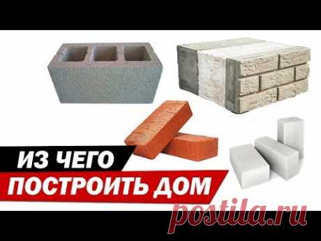 Из чего построить дом? Какой материал выбрать для строительства дома.