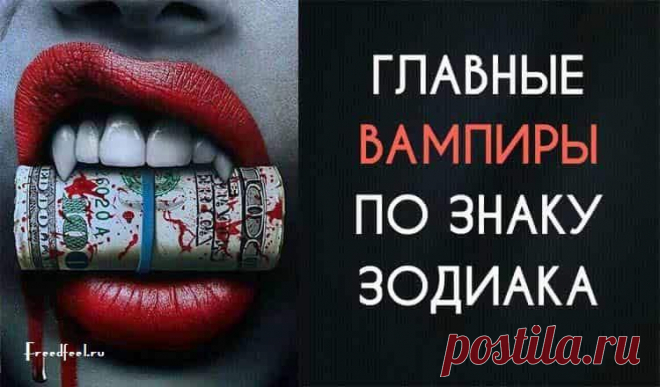 Главные ВАМПИРЫ среди знаков Зодиака. Вот кто пьет вашу кровь!
Главные ВАМПИРЫ среди знаков Зодиака. Далеко не все вампиры, кстати, действуют сознательно и специально сосут из нас кровь. А вас можно отнести к ГЛАВНЫМ вампирам?Энергетический вампиризм – вещь уже достаточно известная и распространенная, чтобы относиться к ней скептически. Кто из нас не ощущал на себе действие вампира, который своим поведением, словом или любыми действиями заставляет нас […]