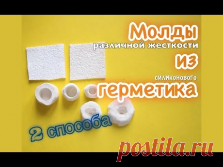 Молд из герметика своими руками. 2 способа//Silicone mold. DIY//VAIGI. Polymer clay tutorials