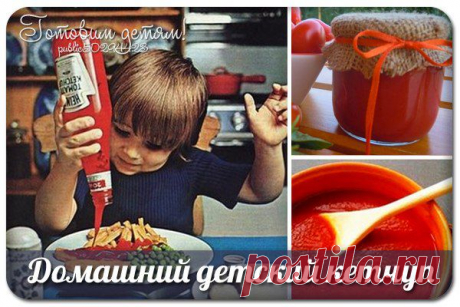 Домашний детский кетчуп.