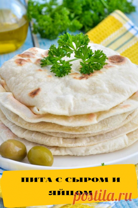 пита с сыром и яйцом