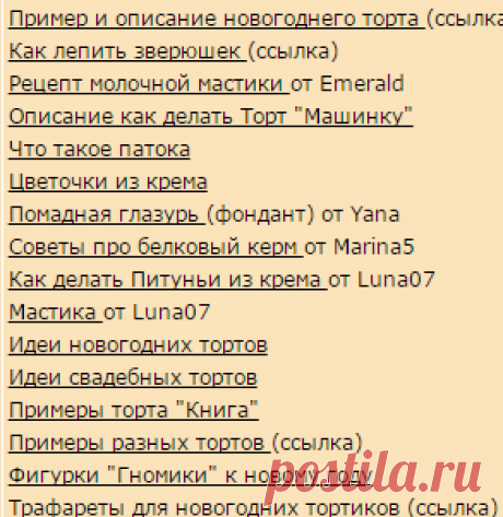 Кулинарный форум Хорошей кухни -&gt; Путеводитель по теме "Украшение тортов"