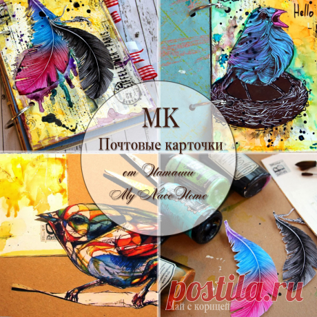 Чай с корицей: МК "Почтовые карточки"