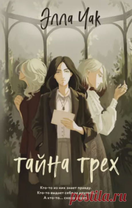 Элла Чак
Тайна трёх
Невероятная, красивая история! Увлекательный, запутанный сюжет, яркие персонажи, тайны прошлого и многое другое в этой классной книге. 
Оторваться невозможно, история держит в напряжении и волнении до самого финала!...
Который непредсказуем!
Рекомендую всем!!!