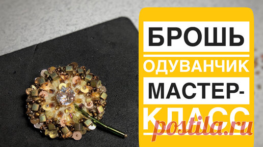 Как вышить одуванчик - простая и красивая брошь своими руками