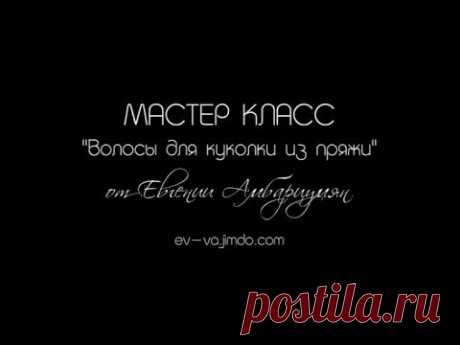 Видео мастер класс &quot;Волосы для куколки из пряжи&quot; - YouTube