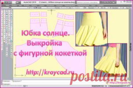 Юбка солнце. Выкройка с фигурной кокеткой Юбка солнце. Выкройка знакомая и любимая многими. Поэтому повторять ее не буду, а покажу моделирование выкройки юбки солнце с фигурной кокеткой.