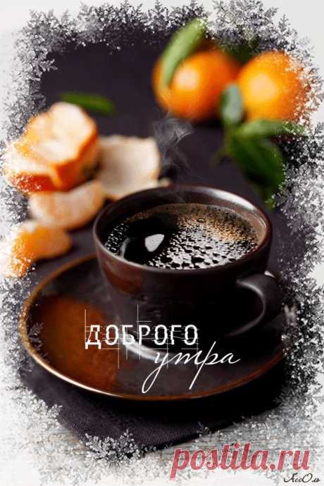 С Добрым утром!