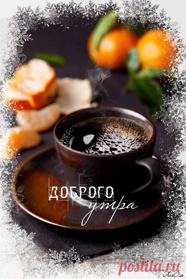С Добрым утром!
