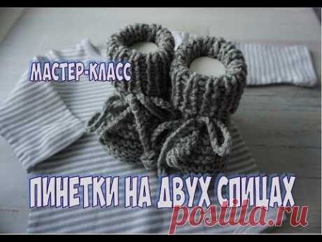 ПРОСТЫЕ ПИНЕТКИ СПИЦАМИ ДЛЯ НОВОРОЖДЕННЫХ / МАСТЕР-КЛАСС
СМОТРИ видео под этим видео