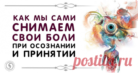 Как мы сами снимаем свои боли при осознании и принятии 


Со мной вчера приключилось волшебство. Хочу поделиться, и может быть, Вы подскажете, кто волшебник.
 
У меня иногда бывают жуткие мигрени, когда от боли рвало и сознание теряла, но уже несколько ме…