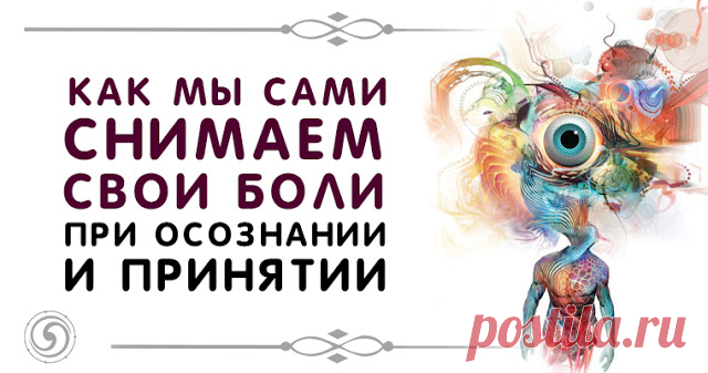 Как мы сами снимаем свои боли при осознании и принятии 


Со мной вчера приключилось волшебство. Хочу поделиться, и может быть, Вы подскажете, кто волшебник.
 
У меня иногда бывают жуткие мигрени, когда от боли рвало и сознание теряла, но уже несколько ме…