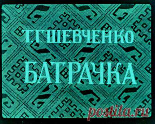 Батрачка цветная 1949 год - Диафильмы мира - Книжный дом книгоед библиотека