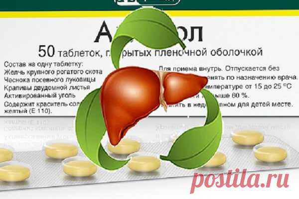 Дешёвое лекарство для чистки печени. Через 14 дней организм скажет вам спасибо! Аллохол— это желчегонный препарат для лечения заболеваний гепатобилиарной системы. Он содержит активные компоненты растительного и животного происхождения: сухую желчь, порошок чеснока, измельчённые листья крапивы и активированный уголь.    С помощью этого дешёвого и эффективного препараты можно провести