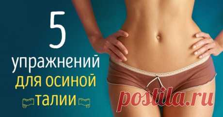Тонкая талия за 30 дней