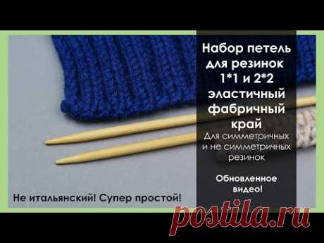 СУПЕР НАБОР ПЕТЕЛЬ ДЛЯ  ДЛЯ РЕЗИНОК 1*1 И 2*2. НЕ ИТАЛЬЯНСКИЙ! Update! || Начни вязать!