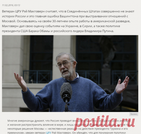Ветеран ЦРУ: Ошибка американцев в том, что они не знают истории России