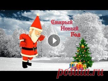 Поздравление со Старым Новым Годом! Видео Александра Чернова Текст: Вот и снова к нам приходит Верный Старый Новый год. Много он таких желанных Нам чудес преподнесет. Припев А мы под Ста...