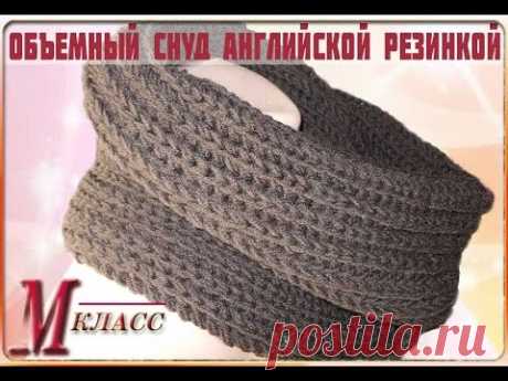ОБЪЕМНЫЙ СНУД АНГЛИЙСКОЙ РЕЗИНКОЙ