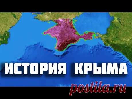 История Крыма за 20 минут