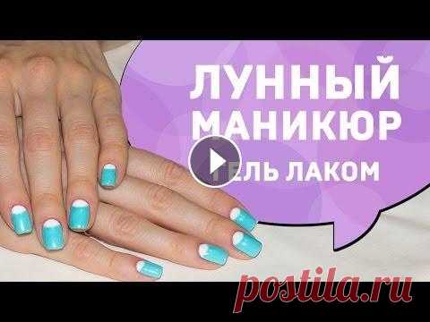 Дизайн ногтей: лунный маникюр (гель лаком) Лунный маникюр - это простой и красивый дизайн ногтей, который под силу каждой девушке) В этом видео я покажу как сделать дизайн ногтей гель лаком &qu...