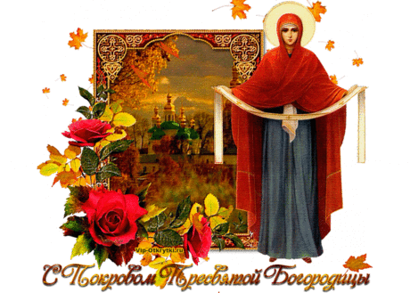 Музыкальное поздравление С Покровом Богородицы | Музыкальные Открытки Бесплатно