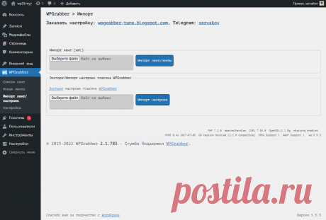 WPGrabber 2.1.783 - php 8.0.1, wordpress 5.9.3 | WPGrabber - автопарсер для wordpress