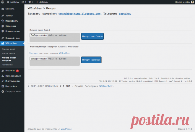 WPGrabber 2.1.783 - php 8.0.1, wordpress 5.9.3 | WPGrabber - автопарсер для wordpress
