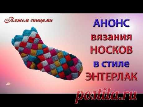 АНОНС. Вязание носков в стиле ЭНТЕРЛАК