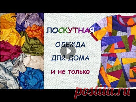 Лоскутная одежда из трикотажа: красиво и удобно Лоскутная одежда может быть не только красивой, но и удобной, если шить ее из трикотажных лоскутков. Яркие, сочные цвета в сочетании бархатистой текст...