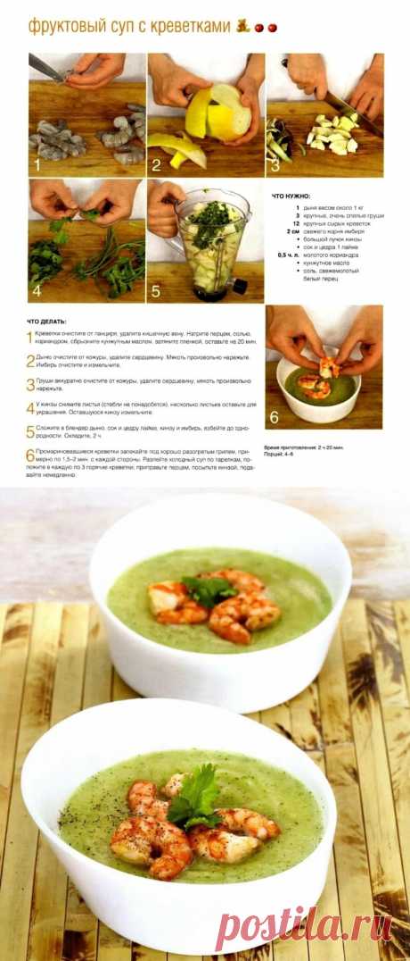 Фруктовый суп с креветками